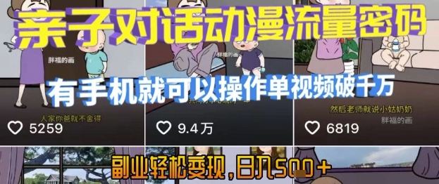 AI引爆短视频，亲子对话动漫流量密码，有手机就可以操作，单视频破千万播放，副业轻松变现，日入5张【揭秘】-优优云网创优优云网创资源站