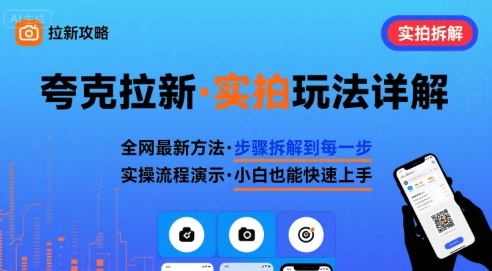 全网最新最细的夸克拉新实拍玩法，夸克搜索实拍详细拆解-优优云网创优优云网创资源站