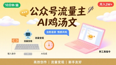 公众号流量主，用AI写鸡汤文，10分钟一篇，最高月入2W【附工具指令】-优优云网创优优云网创资源站