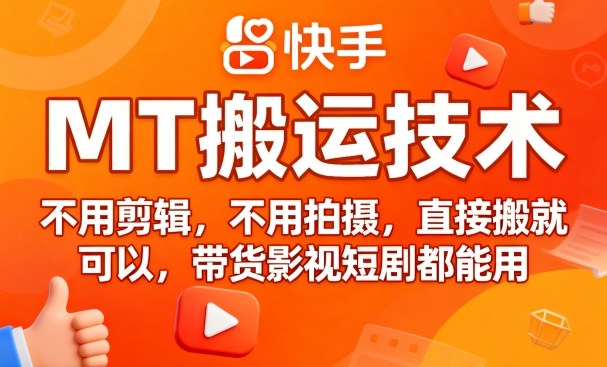 9月快手MT搬运技术，不用剪辑，不用拍摄，直接搬就可以，带货影视短剧都能用-优优云网创优优云网创资源站