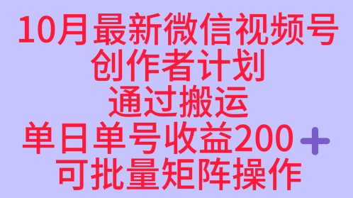 10月最新视频号收益最大化赛道长久稳定红利项目，单日单号收益2张+可批量矩阵操作-优优云网创