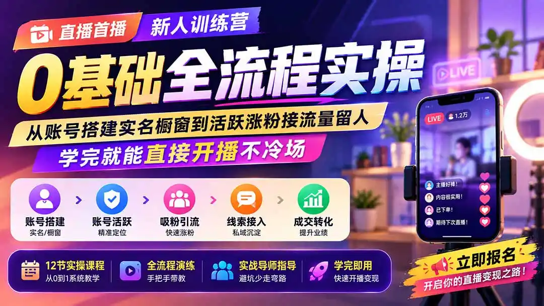 直播首播新人训练营0基础全流程实操;从账号搭建实名橱窗到活跃涨粉接流量留人,学完就能直接开播不冷场- 0成本轻资产创业 | 虚拟项目 | 一人公司落地平台|清创生财清风筹谋网赚库