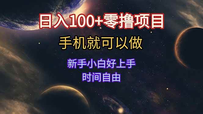 （15253期）日入100+零撸项目 不看广告 手机可做 新手小白可以做 时间自由-优优云网创优优云网创资源站