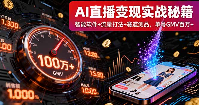 AI直播变现实战9月线下课：智能软件+流量打法+赛道测品，单号GMV百万+-优优云网创优优云网创资源站