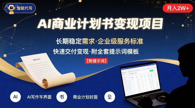 AI代写商业计划书，月入2W+，主打长期稳定，快速变现【附提示词】-优优云网创优优云网创资源站