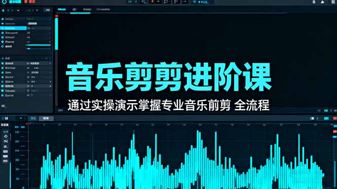 音乐剪辑进阶课：通过实操演示掌握专业的音乐剪辑全流程技能-优优云网创