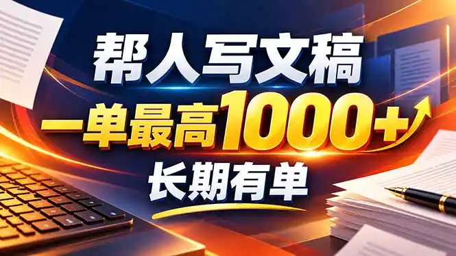 不会写作也能干!AI 全自动生成文稿,一单纯赚 900+,全套接单模板直接搬!- 0成本轻资产创业 | 虚拟项目 | 一人公司落地平台|清创生财清风筹谋网赚库