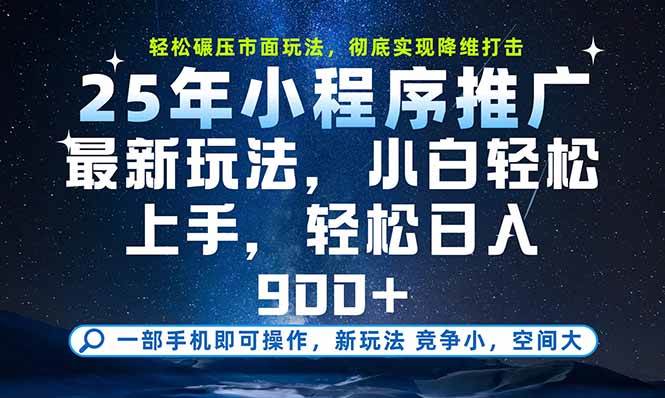 （15536期）一部手机即可实现财富自由，25年最新小程序玩法，稳稳日入900+-优优云网创优优云网创资源站