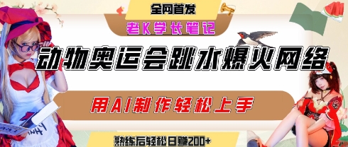 动物奥运会跳水视频刷爆短视频，流量爆炸，用AI工具轻松实现，熟练上手后轻松日入2张+-优优云网创优优云网创资源站