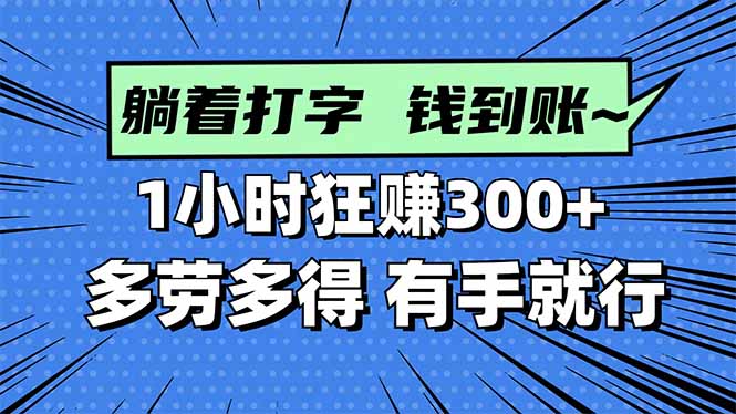 打字搞钱,1小时狂赚300+多劳多得,有手就能做!-优优云网创
