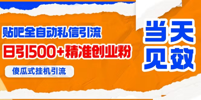 （15639期）贴吧自动私信获客，日精准引流创业粉500+-优优云网创优优云网创资源站