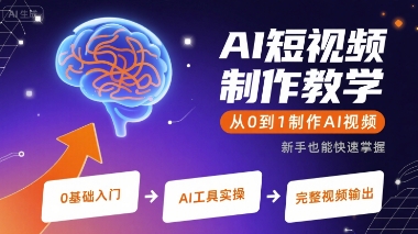 AI短视频制作教学，从0到1制作AI视频-优优云网创优优云网创资源站