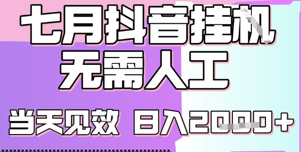2025七月最新抖音挂G撸金项目，小白当天也能拿结果，单号产出2k+，小白当天上手【揭秘】-优优云网创优优云网创资源站