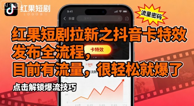 红果短剧拉新之抖音卡特效发布全流程，目前有流量，很轻松就爆了-优优云网创优优云网创资源站