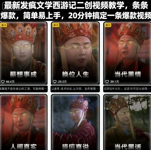 最新发疯文学西游记二创视频教学，条条爆款，简单易上手，20分钟搞定一条爆款视频-优优云网创优优云网创资源站