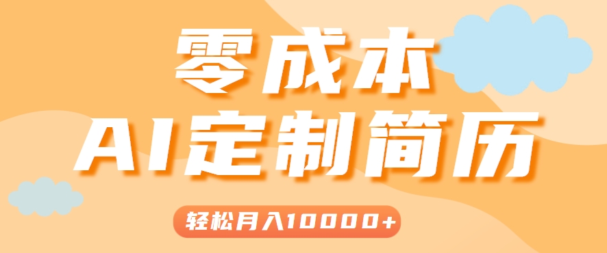 手把手教你利用AI轻松制作简历模板，0成本0门槛，轻松月入1w＋！（保姆级教程）-优优云网创优优云网创资源站