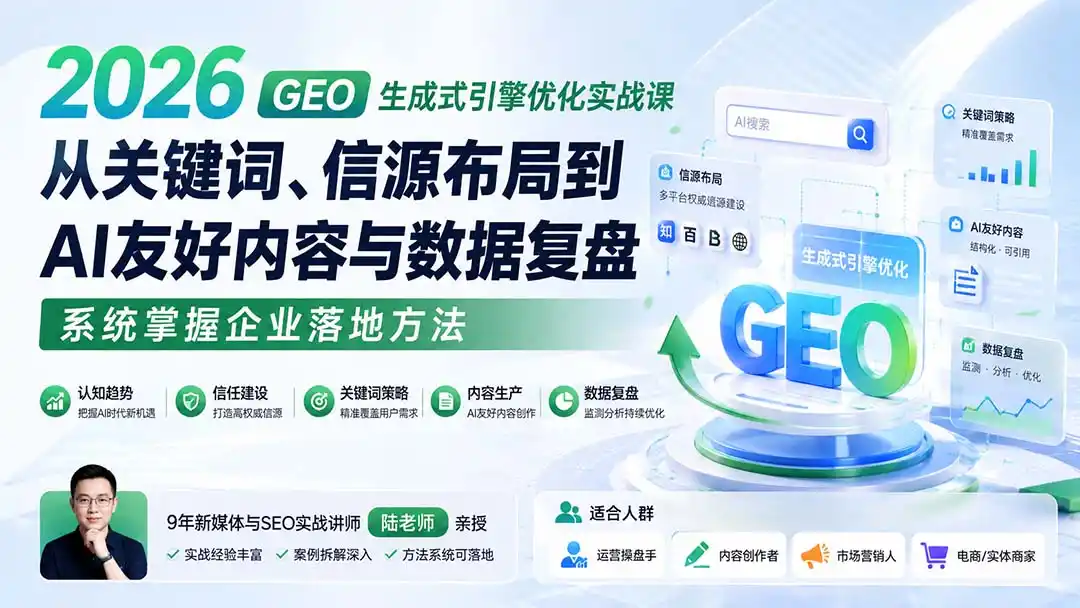 2026 GEO生成式引擎优化实战课:从关键词、信源布局到AI友好内容与数据复盘,系统掌握企业落地方法- 0成本轻资产创业 | 虚拟项目 | 一人公司落地平台|清创生财清风筹谋网赚库