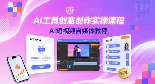 AI工具创意创作实操课程，AI短视频自媒体教程-优优云网创优优云网创资源站