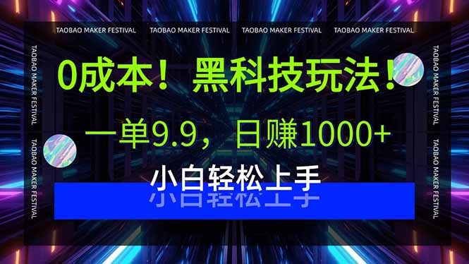 0成本！黑科技玩法，一单9.9，日赚1000+，小白轻松上手-优优云网创优优云网创资源站