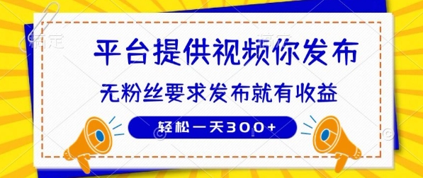 种草平台提供视频 你发布 无粉丝要求 发布就有钱 轻松一天3张+【揭秘】-优优云网创优优云网创资源站