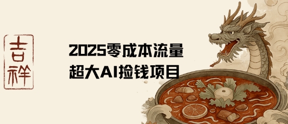 2025零成本AI捡钱，创意热门，流量超大项目-优优云网创优优云网创资源站