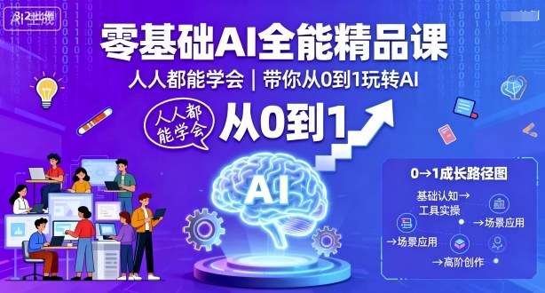 零基础AI全能精品课，人人都能学会，带你从0到1玩转AI-优优云网创优优云网创资源站