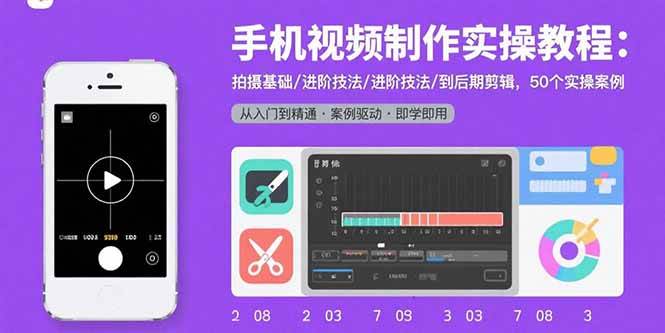 （15789期）手机视频制作实操教程：拍摄基础/进阶技法/到后期剪辑，50个实操案例-优优云网创优优云网创资源站
