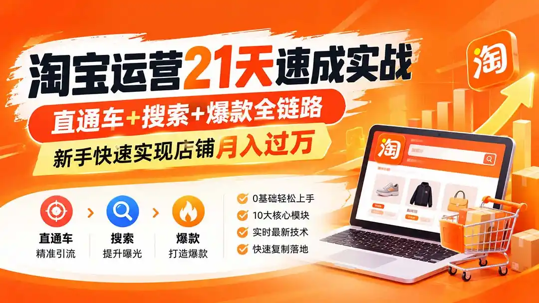 淘宝运营21天速成实战(更新8月- 0成本轻资产创业 | 虚拟项目 | 一人公司落地平台|清创生财清风筹谋网赚库