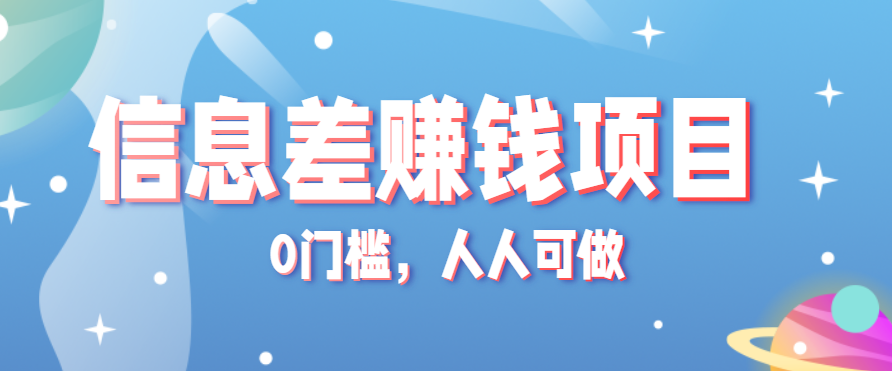 冷门的虚拟资料项目0门槛，人人可做，有人靠这个信息差，赚了6W+(附详细教程)-优优云网创优优云网创资源站