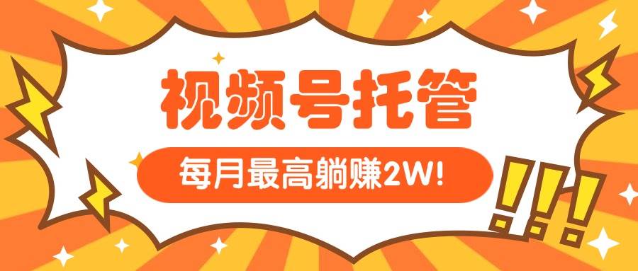 （15331期）【视频号托管 】我提供视频，你每天５分钟复制发布，最高月入1W-优优云网创优优云网创资源站