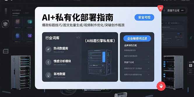 （15631期）AI+私有化部署指南 爆款标题技巧/图文批量生成/视频制作优化/突破创作瓶颈-优优云网创优优云网创资源站
