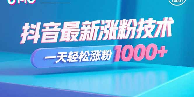抖音最新涨粉技术，一天轻松涨粉1000+-优优云网创优优云网创资源站
