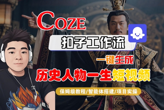 COZE扣子工作流一键生成历史人物一生短视频，保姆级教程-智能体搭建-项目实操-优优云网创优优云网创资源站