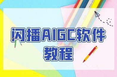 闪播AIGC软件教程，闪播AIGC无人直播，60秒一键开播，商家轻松获客-优优云网创优优云网创资源站
