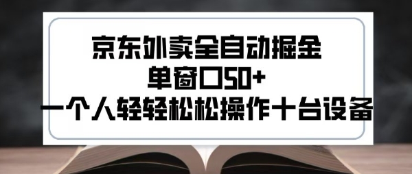 2025新风口京东外卖全自动掘金，单窗口50+，一个人轻轻松松操作十台设备【揭秘】-优优云网创优优云网创资源站