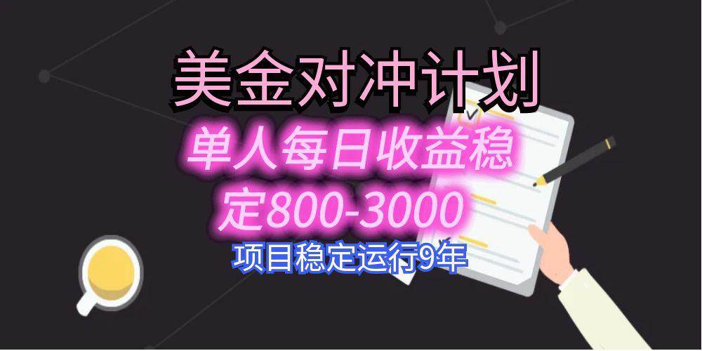 （15678期）美刀掘金变现项目，单人每日收益800-3000，稳定运行8年-优优云网创优优云网创资源站