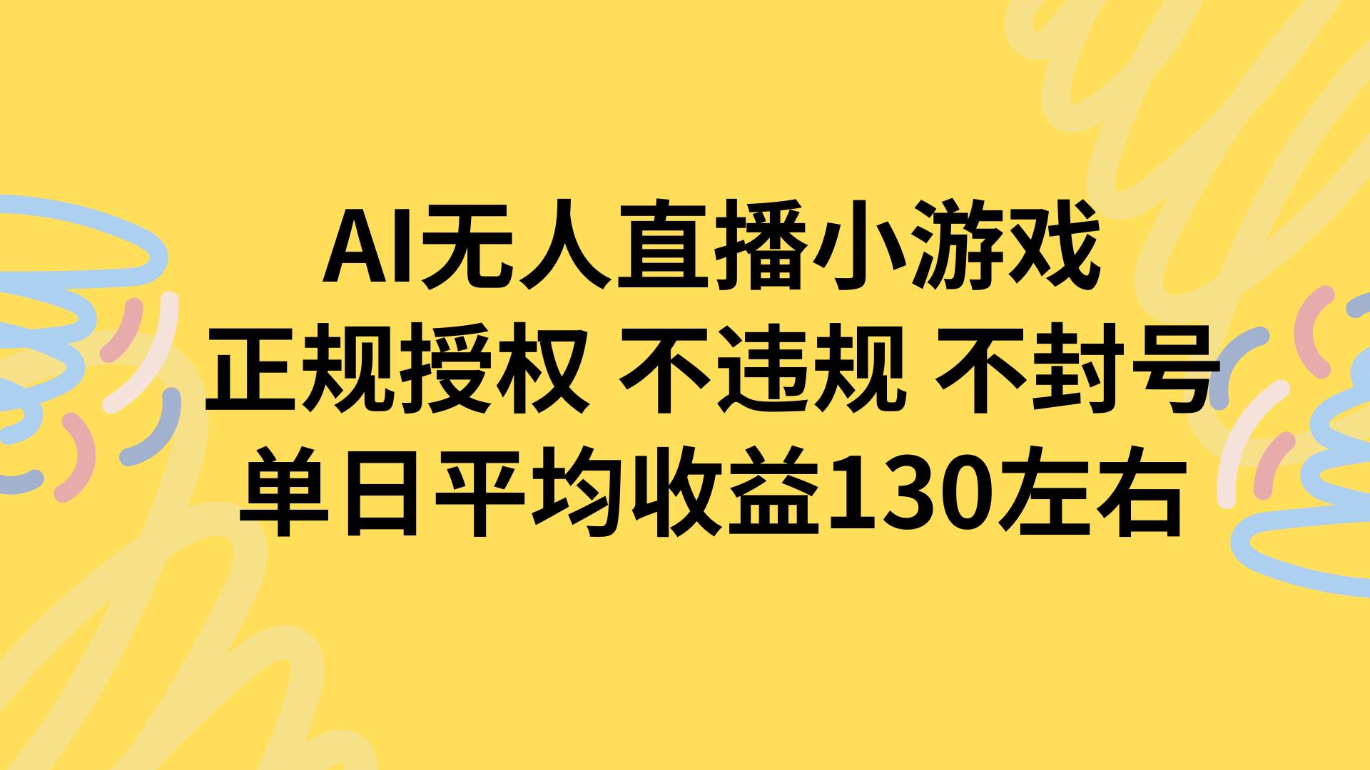 （15675期）AI无人播小游戏，正规授权不违规 不封号，单日平均收益130左右-优优云网创优优云网创资源站