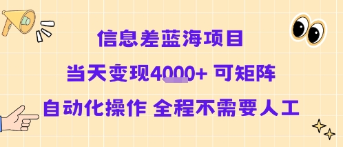 信息差蓝海项目当天变现多张 可矩阵自动化操作 全程不需要人工-优优云网创优优云网创资源站