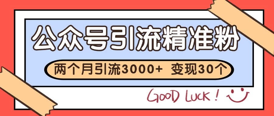 公众号私域获客，软文引流个人IP打造日引30+，快速沉淀起自己的私域流量池-优优云网创优优云网创资源站