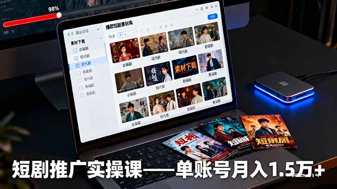 短剧推广实操课：授权获取+素材下载+爆款剪辑+平台运营，单账号月入1.5万+-优优云网创