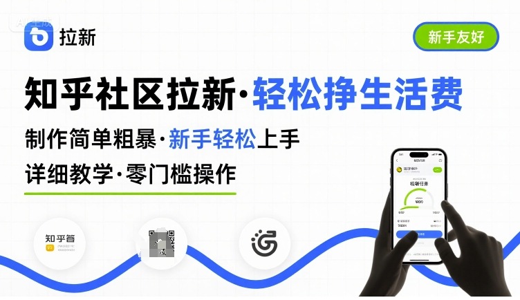 知乎社区拉新，制作简单粗暴，新手轻松上手，详细教学，轻松挣取生活费-优优云网创优优云网创资源站