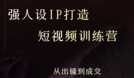 强人设ip打造课，8月最新5天短视频ip训练营，从出镜到成交-优优云网创优优云网创资源站
