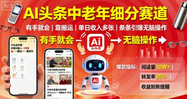 AI头条中老年细分赛道，有手就会靠搬运，单日收入多张，条条引爆无脑操作-优优云网创优优云网创资源站