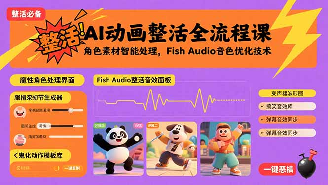 AI动画整活全流程课，角色素材智能处理，Fish Audio音色优化技术-优优云网创优优云网创资源站