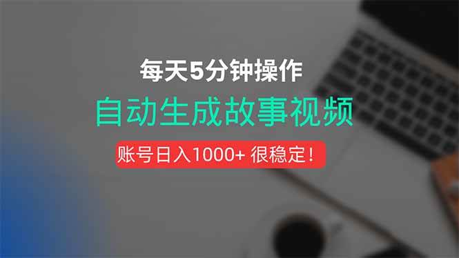 （15604期）新玩法！一键生成故事短视频，剪辑配音全自动，操作不到5分钟！-优优云网创优优云网创资源站
