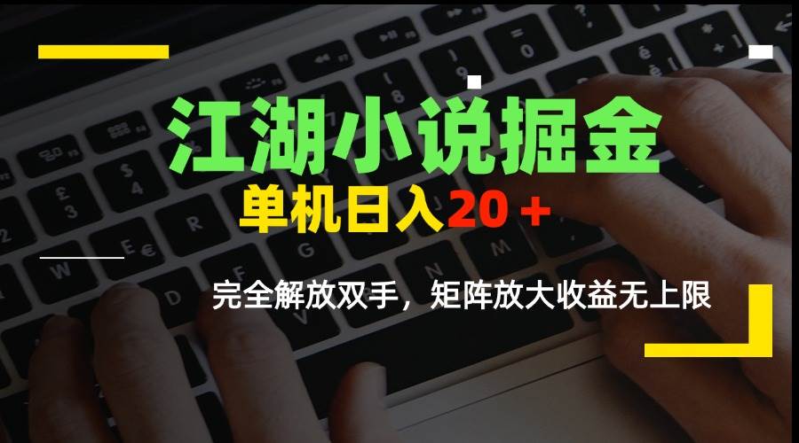 （15373期）江湖小说掘金，单机日入20＋，完全解放双手，矩阵放大收益无上限-优优云网创优优云网创资源站