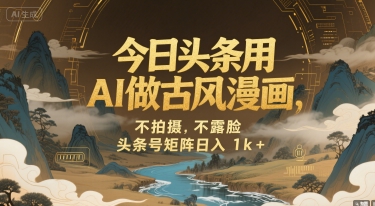 今日头条用AI做古风漫画，不拍摄，不露脸，头条号矩阵日入1k+-优优云网创优优云网创资源站