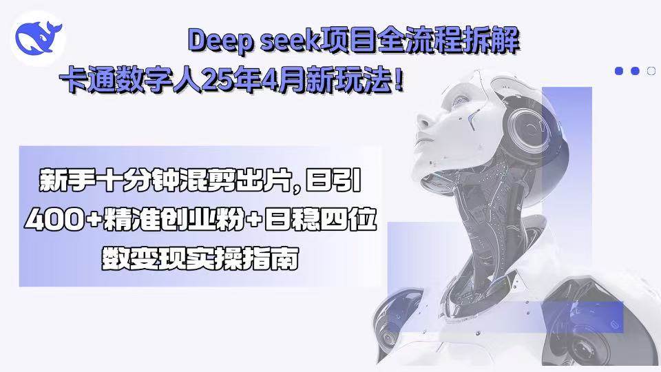 （15704期）Deep seek项目全流程拆解+卡通数字人25年4月新玩法！新手十分钟混剪出…-优优云网创优优云网创资源站
