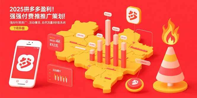 （15509期）2025拼多多盈利地图：强付费推广策略/活动爆流/自然流量获取系统(7月更新)-优优云网创优优云网创资源站