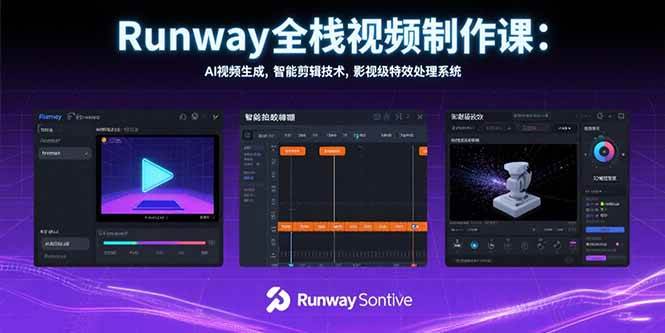 （15515期）Runway全栈视频制作课：AI视频生成，智能剪辑技术，影视级特效处理系统-优优云网创优优云网创资源站
